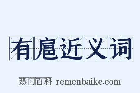 有扈近义词是什么意思的图片